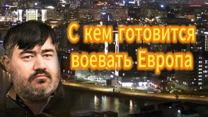 С кем готовится воевать Европа
