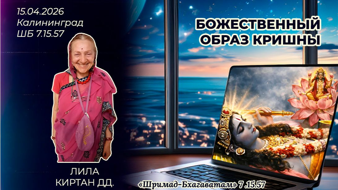 Божественный образ Кришны. Лила Киртан дд. «Шримад-Бхагаватам» 7.15.57