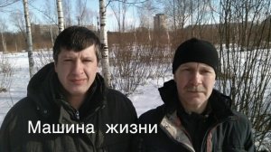 Машина жизни  Сигизмунд 1986-1987  стихи Алексей Семенов saman