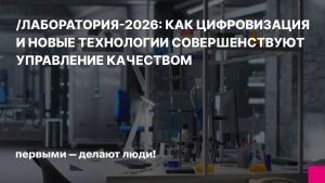Лаборатория-2026: как цифровизация и новые технологии совершенствуют управление качеством