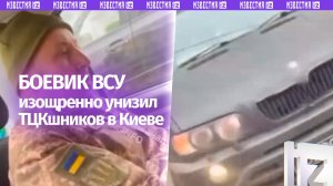 «Вы черти голимые!»: вернувшийся с «передка» ВСУшник предложит ТЦК опробовать «нулевую» полицию