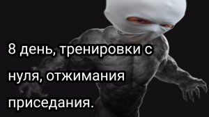 Как накачаться школьнику, часть восьмая.