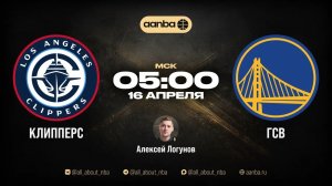 НБА 25/26: Клипперс - Голден Стэйт | Прямой эфир 16.04.26 | AANBA | ААНБА