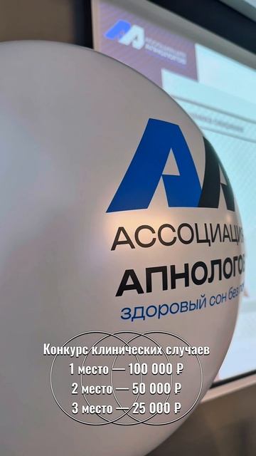КОНКУРС КЛИНИЧЕСКИХ СЛУЧАЕВ ДЛЯ ВРАЧЕЙ: БОЛЬШАЯ КОНФЕРЕНЦИЯ АССОЦИАЦИИ АПНОЛОГОВ #апноэвосне #храп