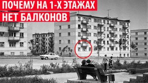 Почему в хрущёвках на первых этажах нет балконов