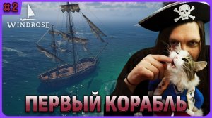 Первый корабль. Windrose стрим 2