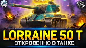 Лучший танк за Жетоны БП - Lorraine 50 T После АПа ✅ #миртанков  #lorraine50t