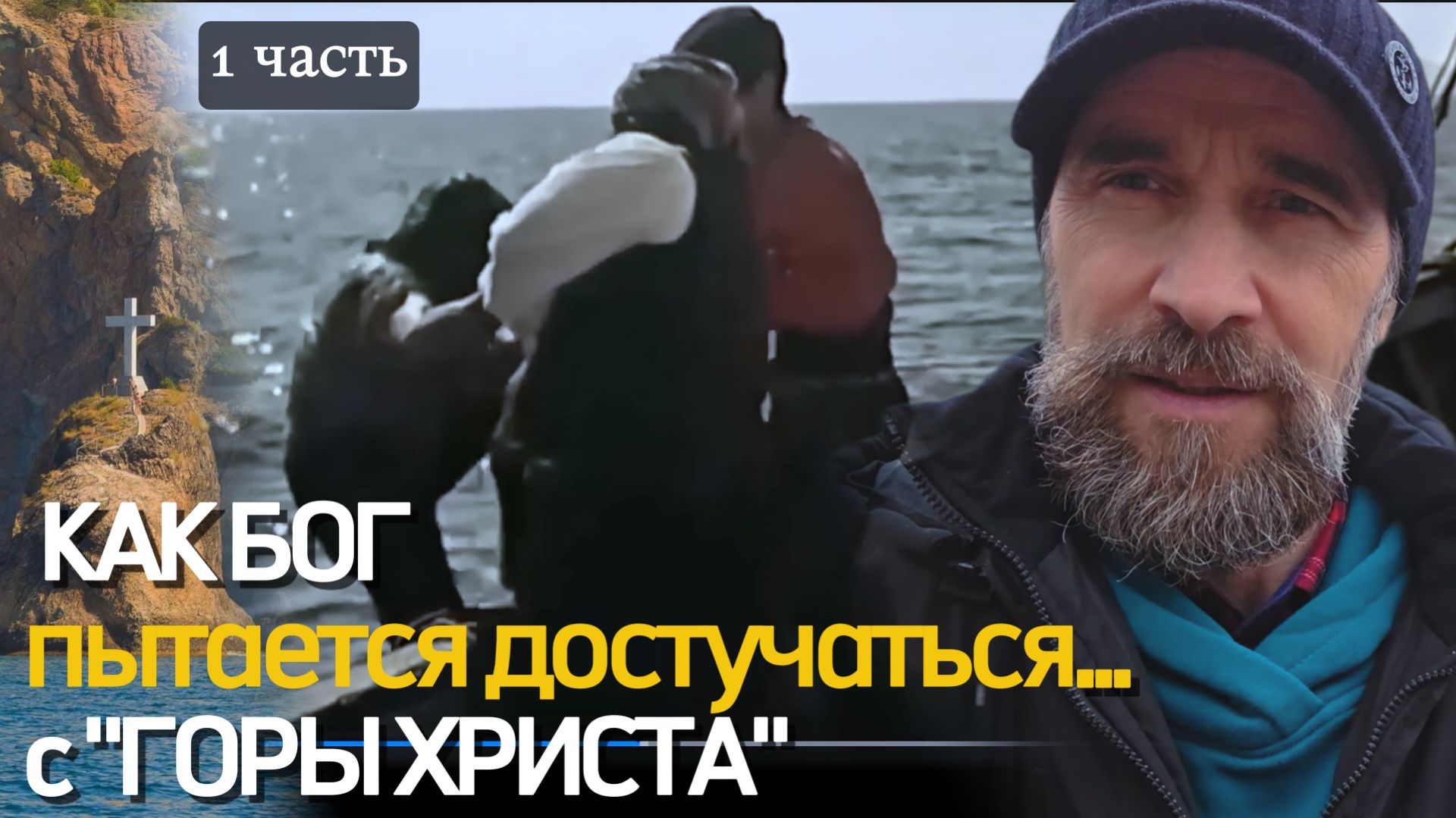 Как Бог пытается достучаться... с 