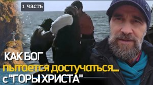Как Бог пытается достучаться... с "горы Христа", 1 ч.