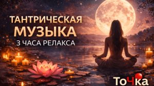 Тантрическая музыка 3 часа 💫 Полное расслабление и гармония тела