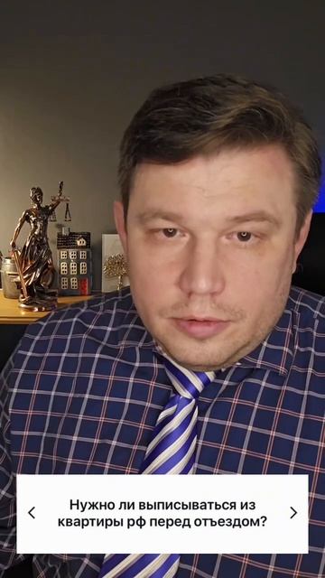 Нужно ли выписываться из квартиры РФ перед отъездом в Германию?