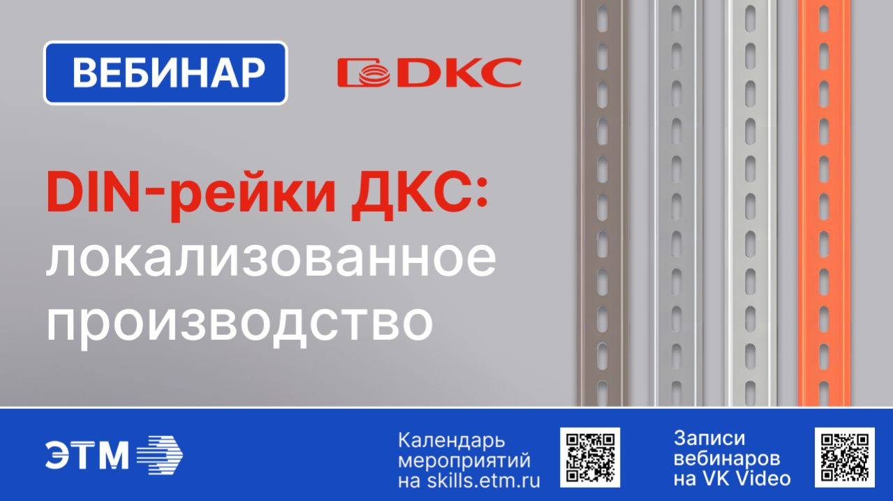 Вебинар ДКС — DIN-рейки DKC  локализованное производство