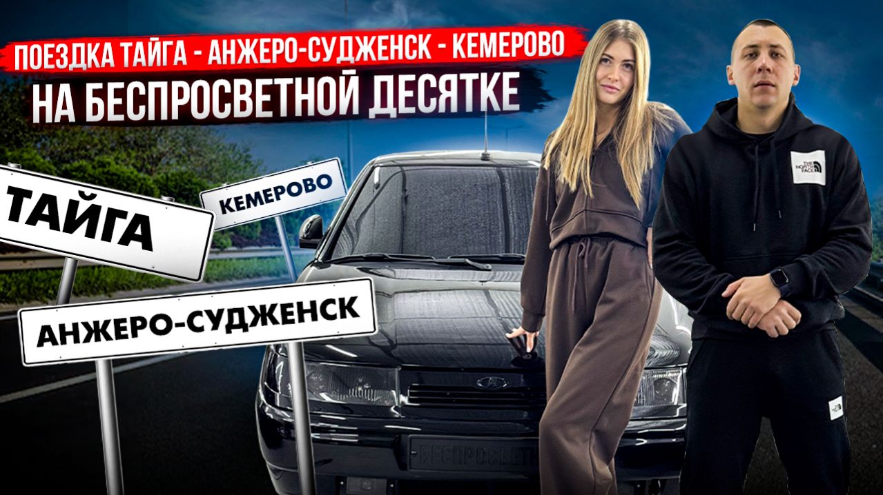 ПОЕЗДКА ТАЙГА - АНЖЕРО-СУДЖЕНСК - КЕМЕРОВО НА БЕСПРОСВЕТНОЙ ДЕСЯТКЕ! ОТ ПЕРВОГО ЛИЦА! С ОЛЕГОВНОЙ!