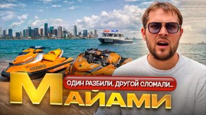 Переехал в Майами! Купил гидроциклы - сдаю в аренду туристам