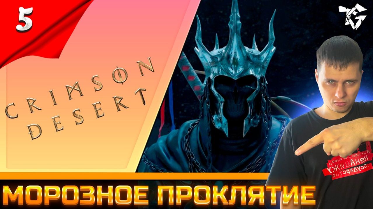 Прохождение ➡ Crimson DesertНа Русском [#5] ➡ Морозноое проклятиеЛегендарные доспехи
