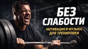 Музыка для тренировки 💪 Мотивация для спорта | Workout Mix для зала