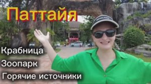 Таиланд. Паттайя 2026. ПОГНАЛИ! 3 выпуск