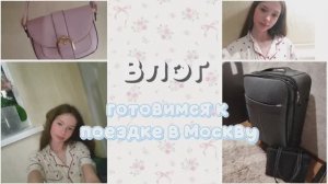 |Влог готовимся к поездке в Москву| ••как я учусь в онлайн школе без интернета• ❤