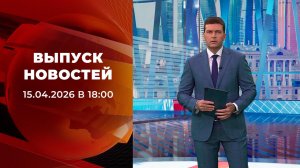 Выпуск новостей в 18:00 от 18.04.2026