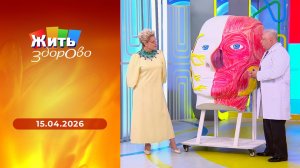 Жить здорово! Выпуск от 15.04.2026