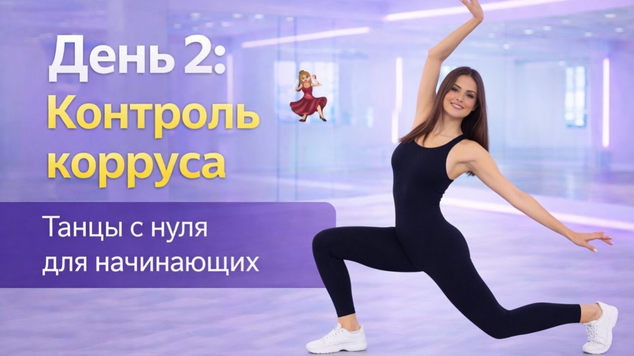 День 2: Контроль корпуса 💃 Танцы с нуля обучение