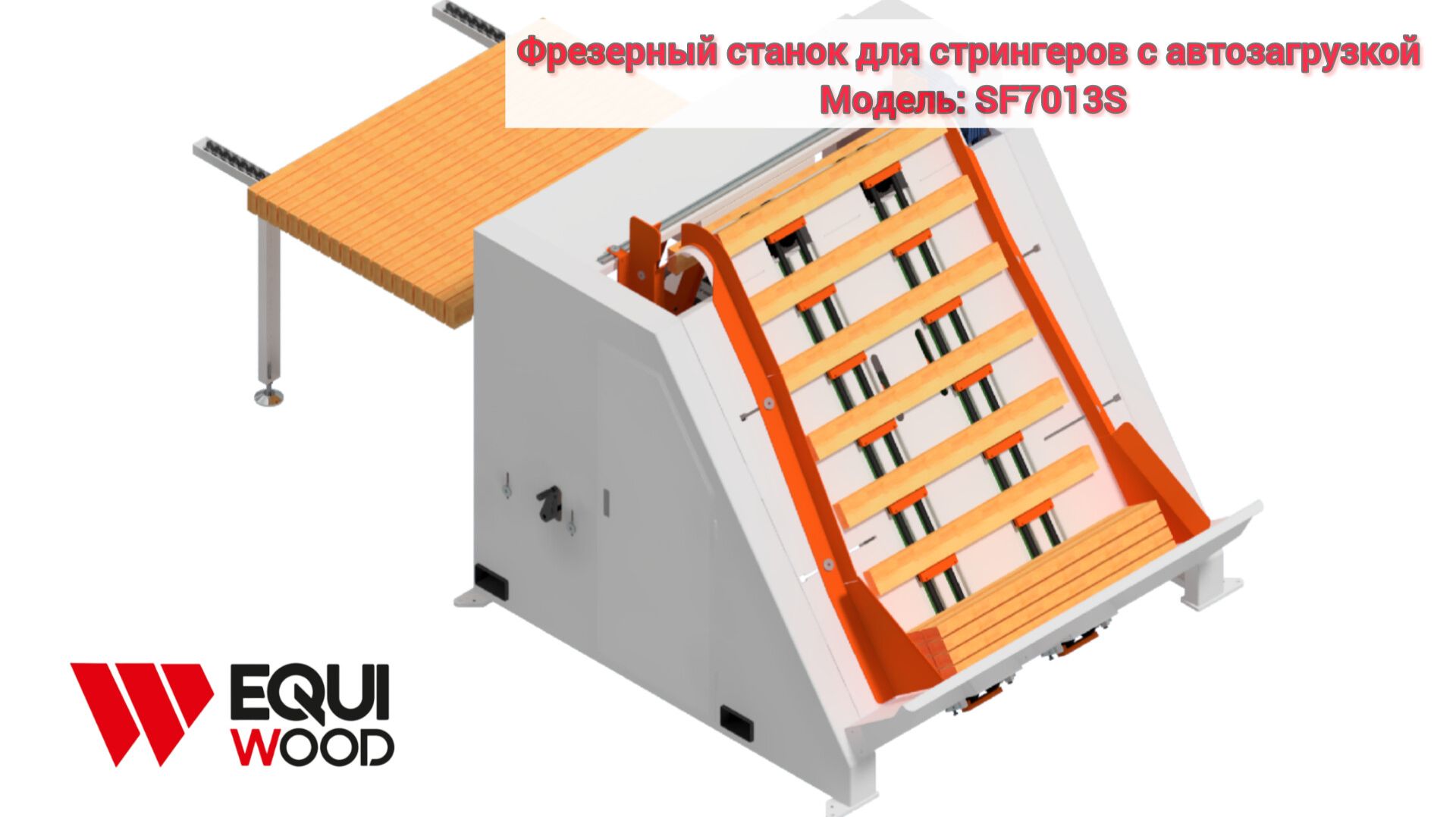 Фрезерный станок для стрингеров с автозагрузкой SF7013S