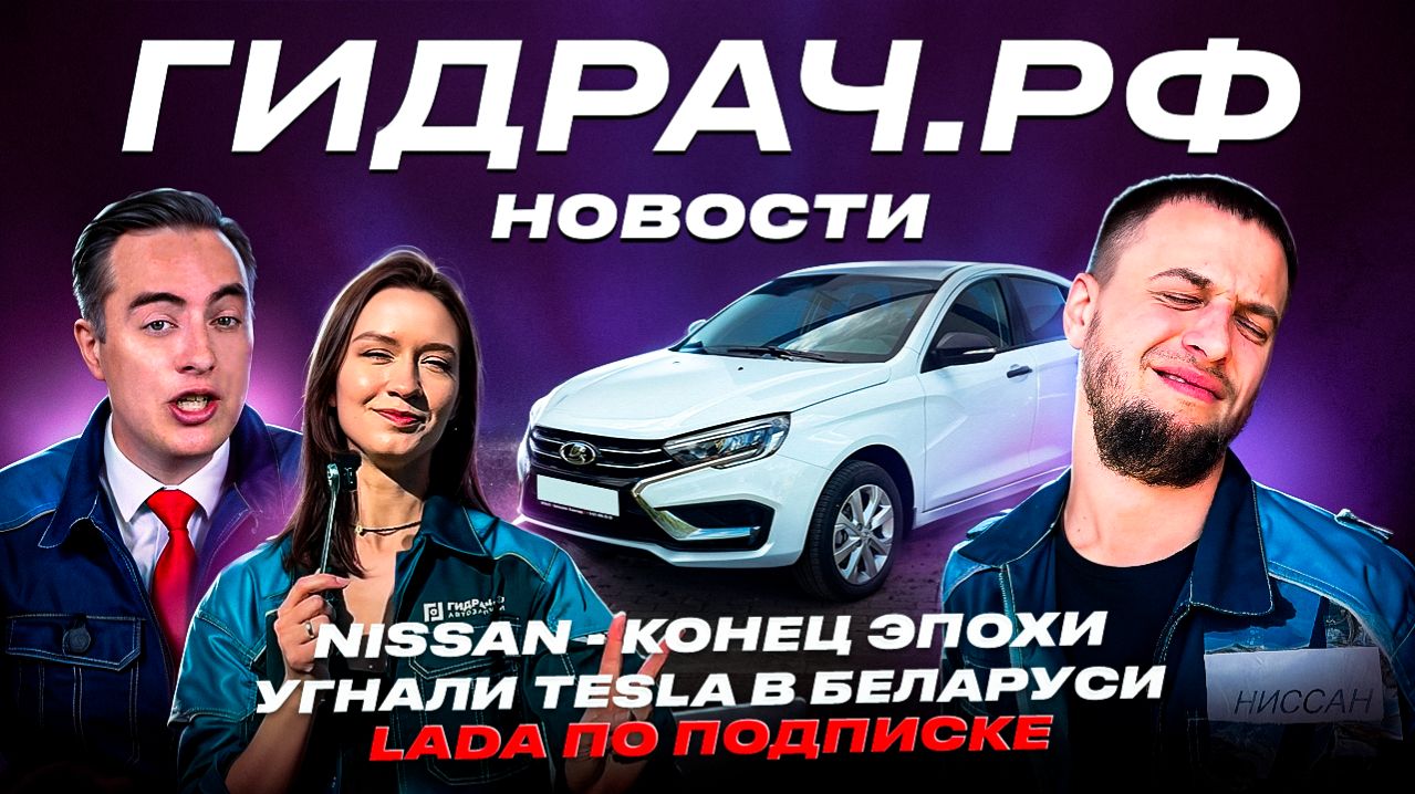 Nissan – ВСЁ! Tesla угоняют в Беларуси? LADA теперь по подписке?! Что происходит 🤯 | ГИДРАЧ.НОВОСТИ