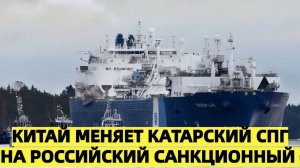 Газпром пробил санкционную стену китайцы разбирают токсичный СПГ с руками