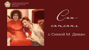 Саи-сатсанг с Симой Деван.