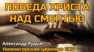 Победа Христа над смертью | Александр Рудый