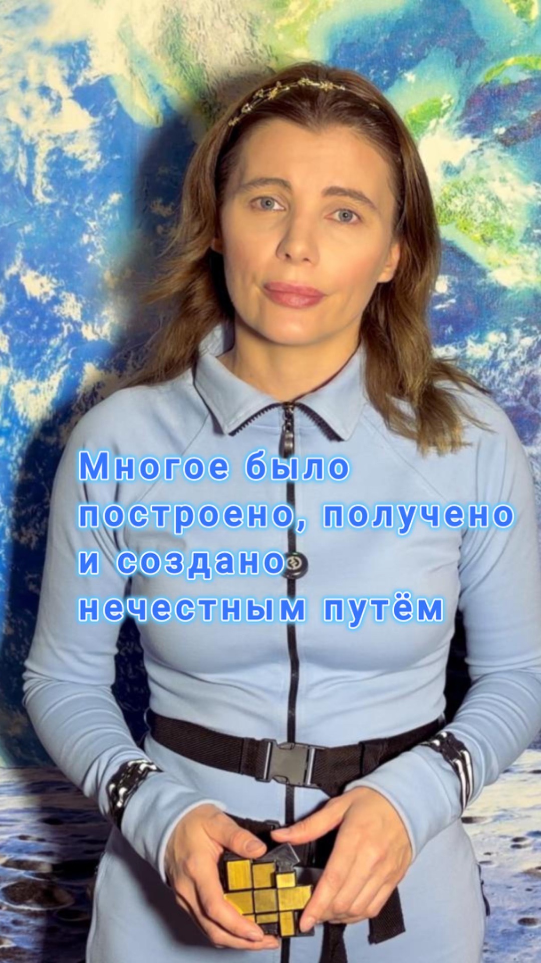 Многое было построено, получено и создано нечестным путём.