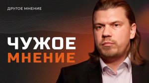 Чужое мнение | Другое мнение
