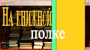 На книжной полке. Выпуск 2