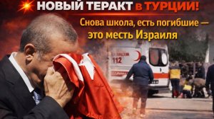 💥ЖУТКИЙ ТЕРАКТ В ТУРЦИИ! Снова школа, есть погибшие — это месть Израиля