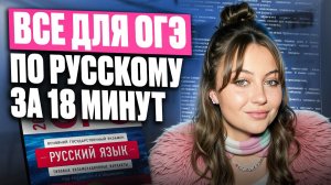 ВСЯ БАЗА для ОГЭ по РУССКОМУ / Экспресс подготовка к ОГЭ за 18 минут