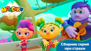 Монсики. Сборник серий про страхи