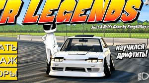 научился дрифтить! FR legends