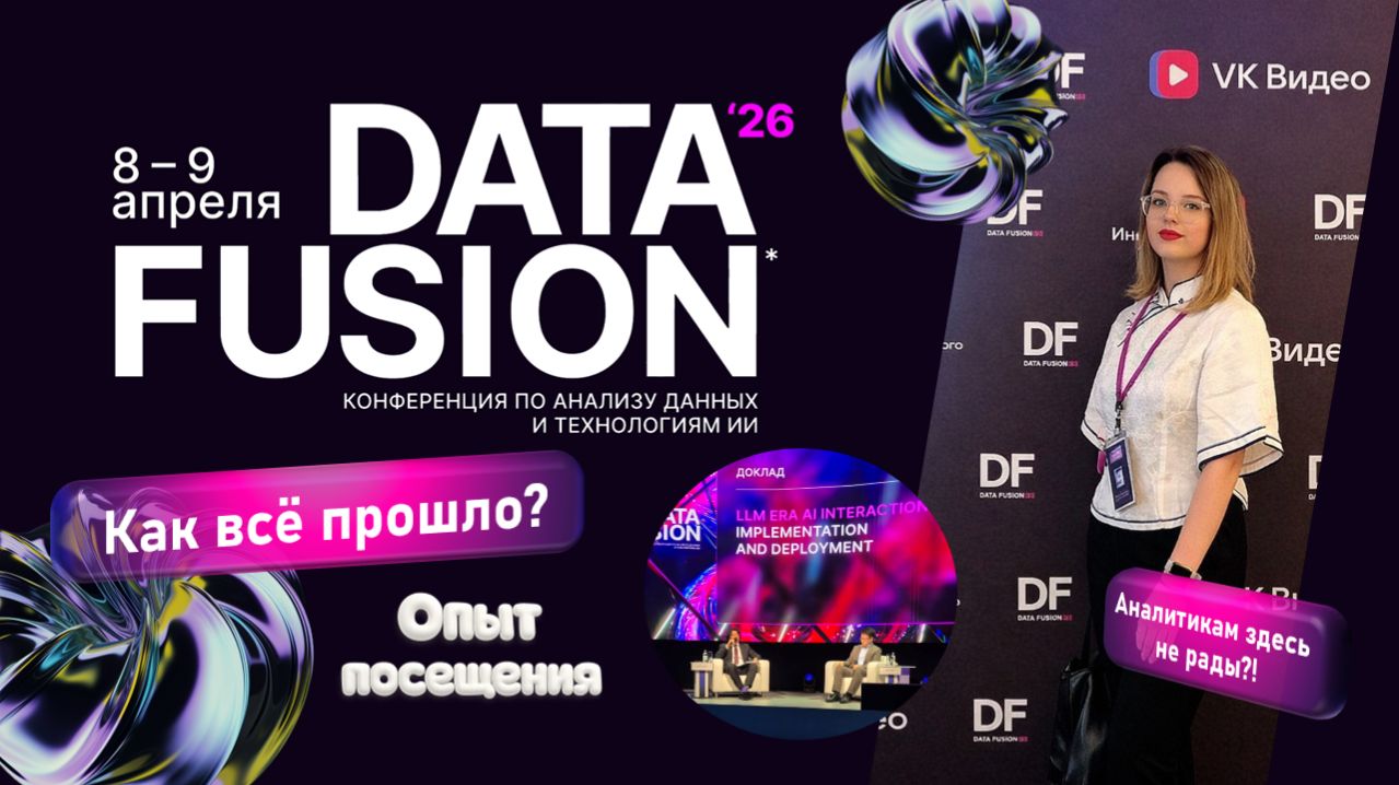 DATA FUSION 2026 - Аналитикам здесь не место?! Мой опыт