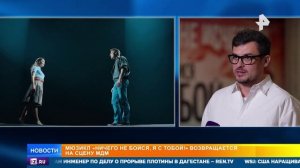 Мюзикл Ничего не бойся я с тобой возвращается на сцену МДМ, эфир РЕН ТВ