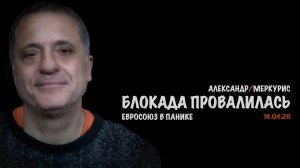 Итоги 14 апреля 2026 года | Александр Меркурис | Alexander Mercouris