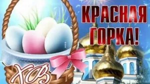 С праздником Красная Горка. Самая лучшая музыкальная открытка.