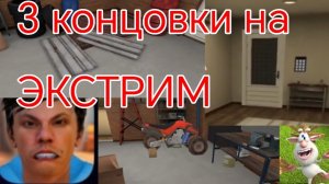 ‼️ ПРОХОЖДЕНИЕ 3 КОНЦОВОК НА ЭКСТРИМ В ПОБЕГ ОТ БЛОГЕРА‼️