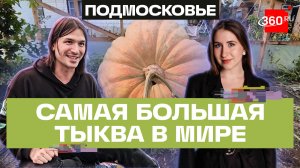 Садовод-любитель из Подмосковья выращивает самую большую тыкву во Вселенной