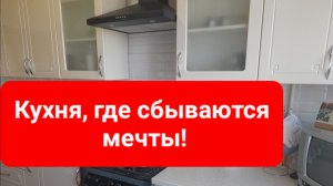 Моя кухня