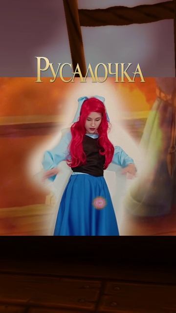 Русалочка кавер (голос Ариэль, счастливый финал)