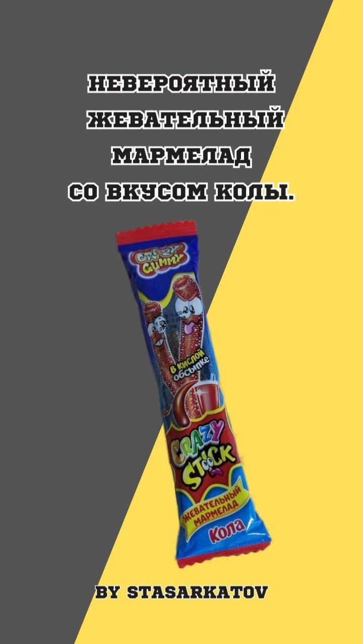Невероятный жевательный мармелад со вкусом колы.