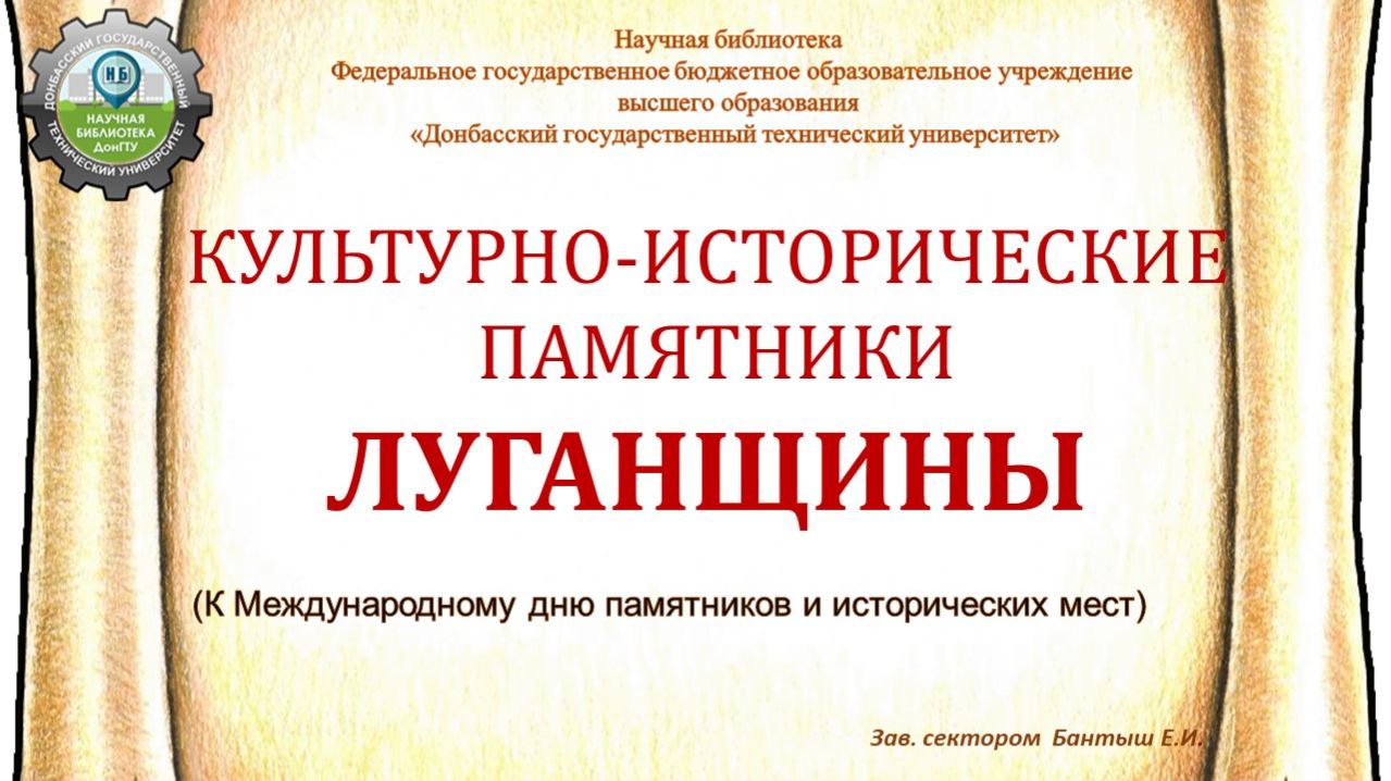 Культурно - исторические памятники Луганщины