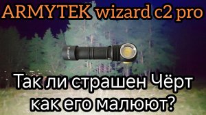 Обзор и жесткий тест фонаря ARMYTEK WIZARD C2 PRO.