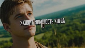 Уходит молодость когда то