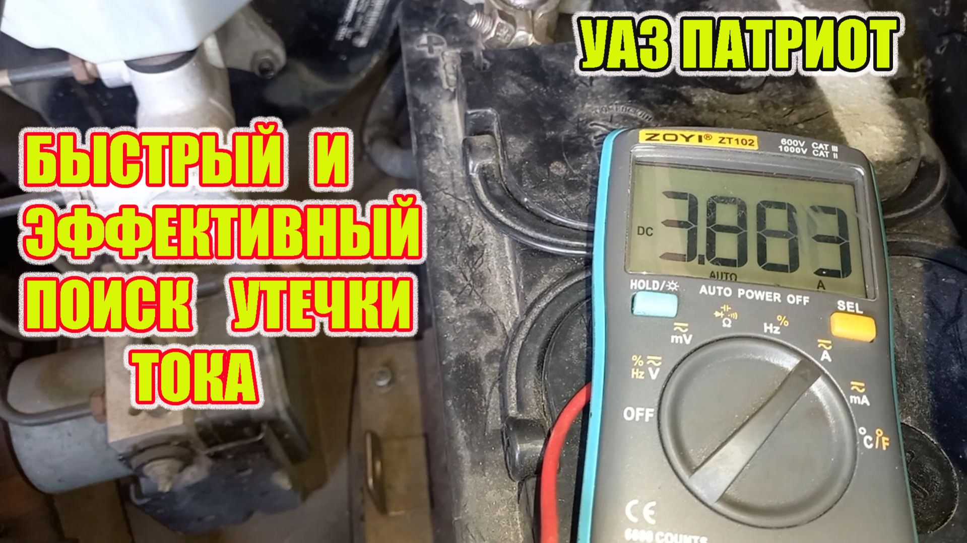 УАЗ Патриот . Ищем причину высокого тока утечки быстро и эффективно.